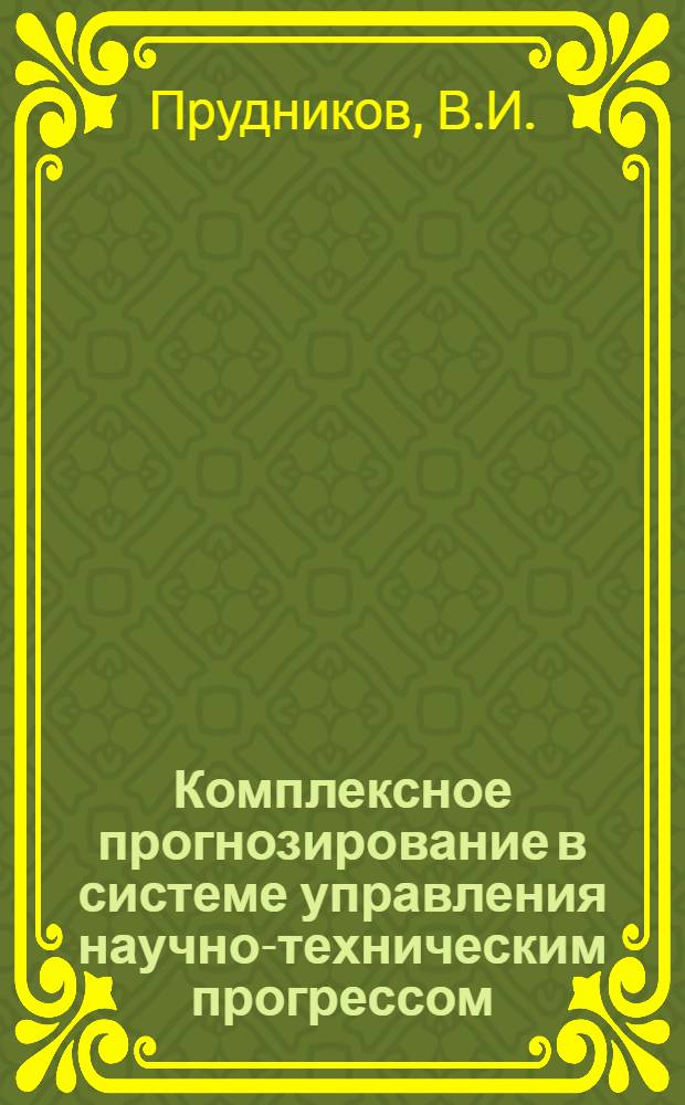 Комплексное прогнозирование в системе управления научно-техническим прогрессом