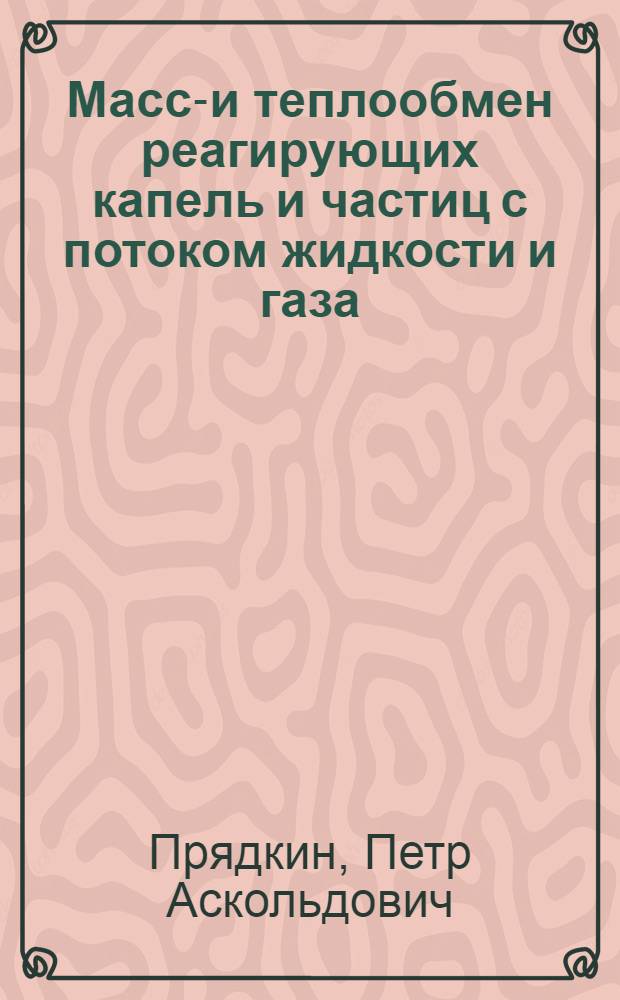 Массо- и теплообмен реагирующих капель и частиц с потоком жидкости и газа : Автореф. дис. на соиск. учен. степ. канд. физ.-мат. наук : (01.02.05)