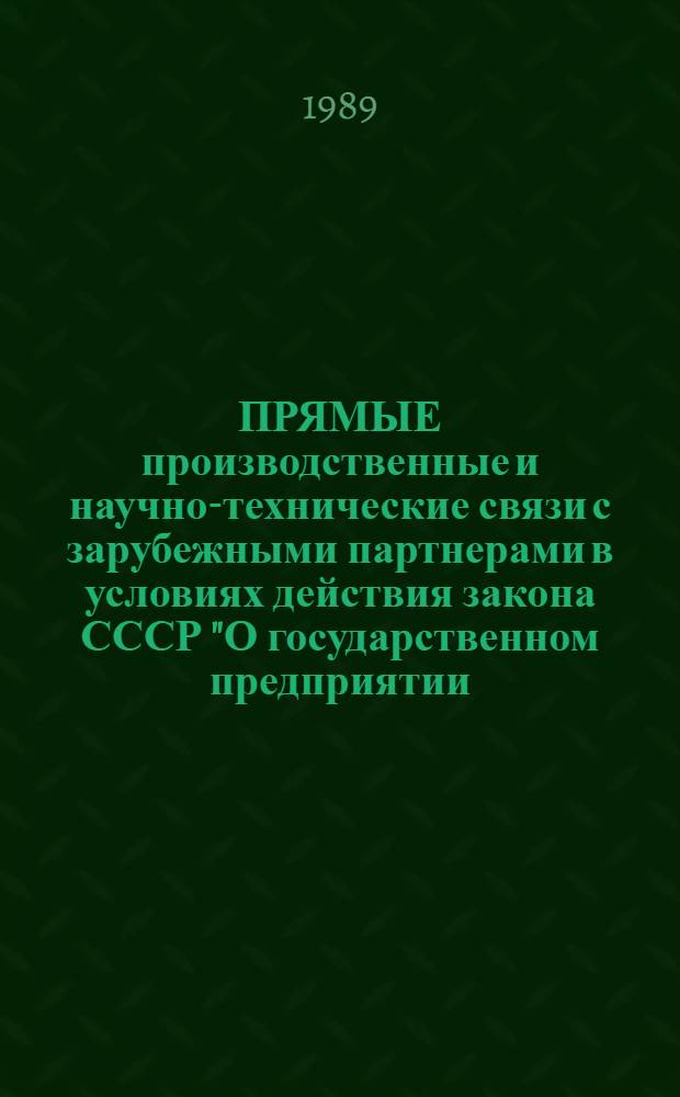 ПРЯМЫЕ производственные и научно-технические связи с зарубежными партнерами в условиях действия закона СССР "О государственном предприятии (объединении)" : Материалы Моск. гор. науч.-прак. конф