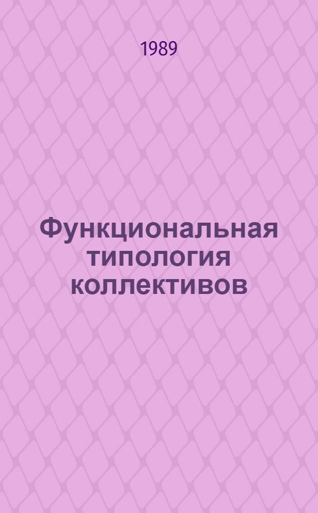 Функциональная типология коллективов : Автореф. дис. на соиск. учен. степ. канд. филос. наук : (09.00.01)