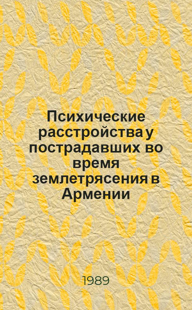 Психические расстройства у пострадавших во время землетрясения в Армении : (Сб. науч. тр.)