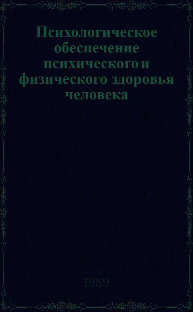 Психологическое обеспечение психического и физического здоровья человека : Тез. докл. к VII съезду О-ва психологов СССР