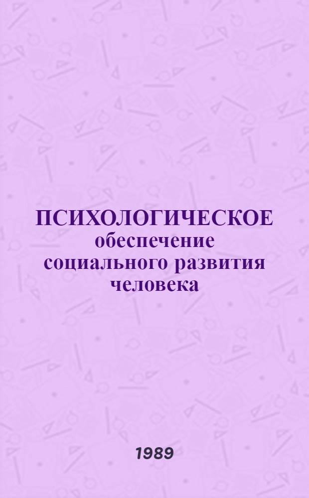 ПСИХОЛОГИЧЕСКОЕ обеспечение социального развития человека : Сб. ст.
