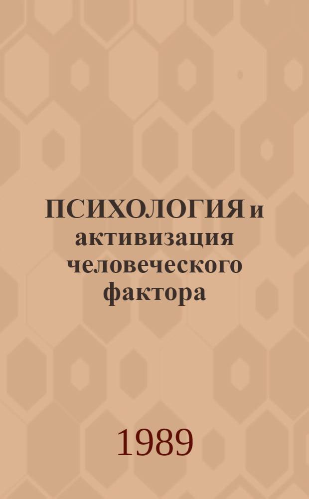 ПСИХОЛОГИЯ и активизация человеческого фактора : Метод. рекомендации