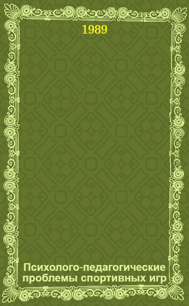 Психолого-педагогические проблемы спортивных игр : Сб. науч. тр