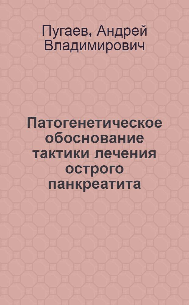 Патогенетическое обоснование тактики лечения острого панкреатита
