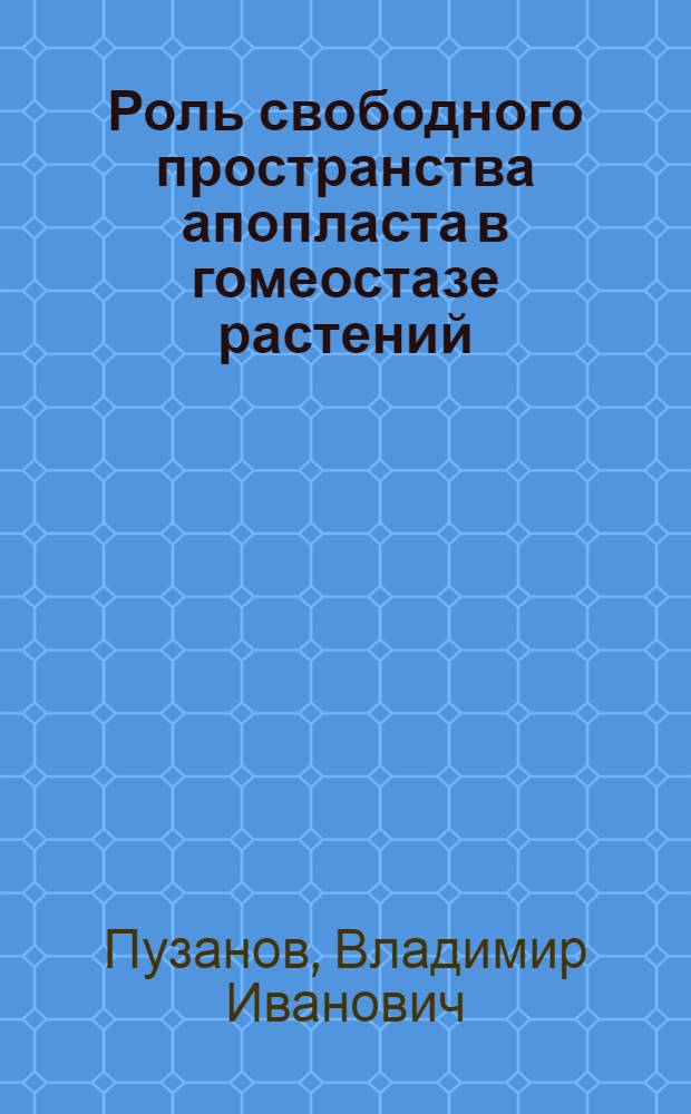 Роль свободного пространства апопласта в гомеостазе растений : Автореф. дис. на соиск. учен. степ. канд. биол. наук : (03.00.12)
