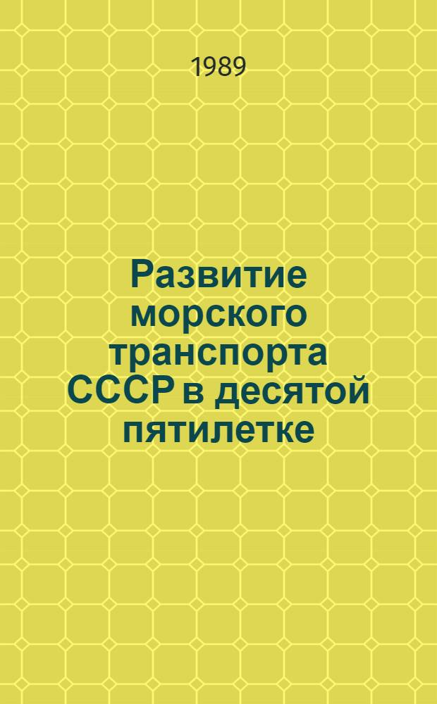 Развитие морского транспорта СССР в десятой пятилетке (1976-1980 гг.)