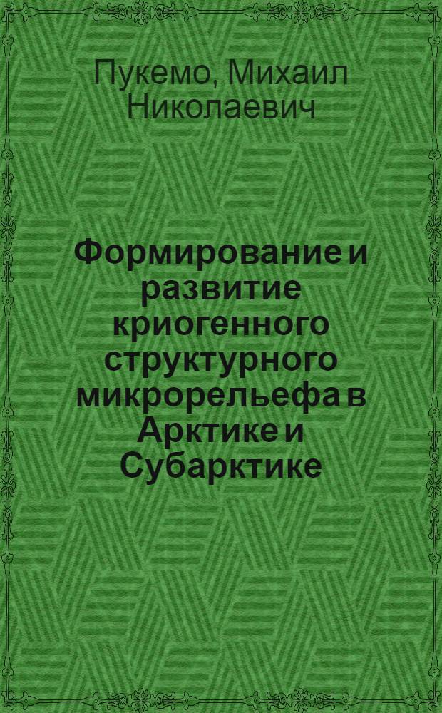 Формирование и развитие криогенного структурного микрорельефа в Арктике и Субарктике : Автореф. дис. на соиск. учен. степ. канд. геогр. наук : (04.00.07)