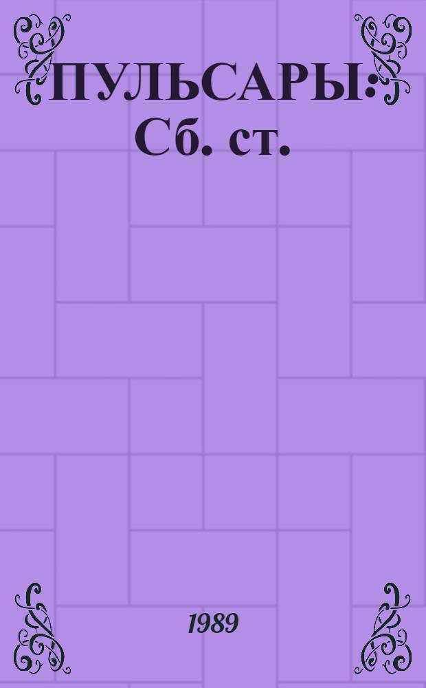 ПУЛЬСАРЫ : Сб. ст.