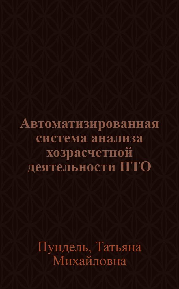 Автоматизированная система анализа хозрасчетной деятельности НТО : Автореф. дис. на соиск. учен. степ. к. э. н