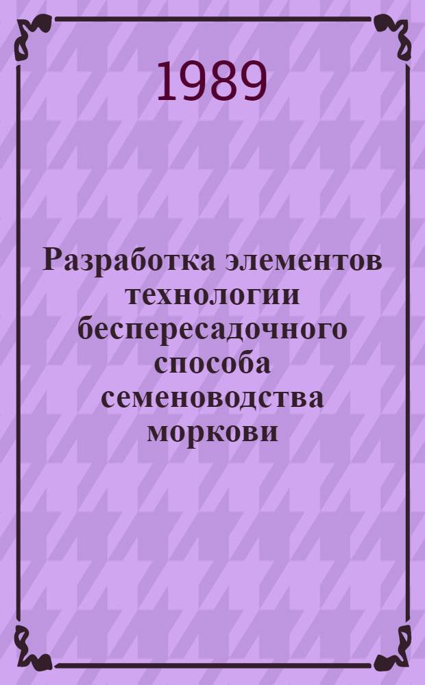 Разработка элементов технологии беспересадочного способа семеноводства моркови : Автореф. дис. на соиск. учен. степ. канд. с.-х. наук : (06.01.05)