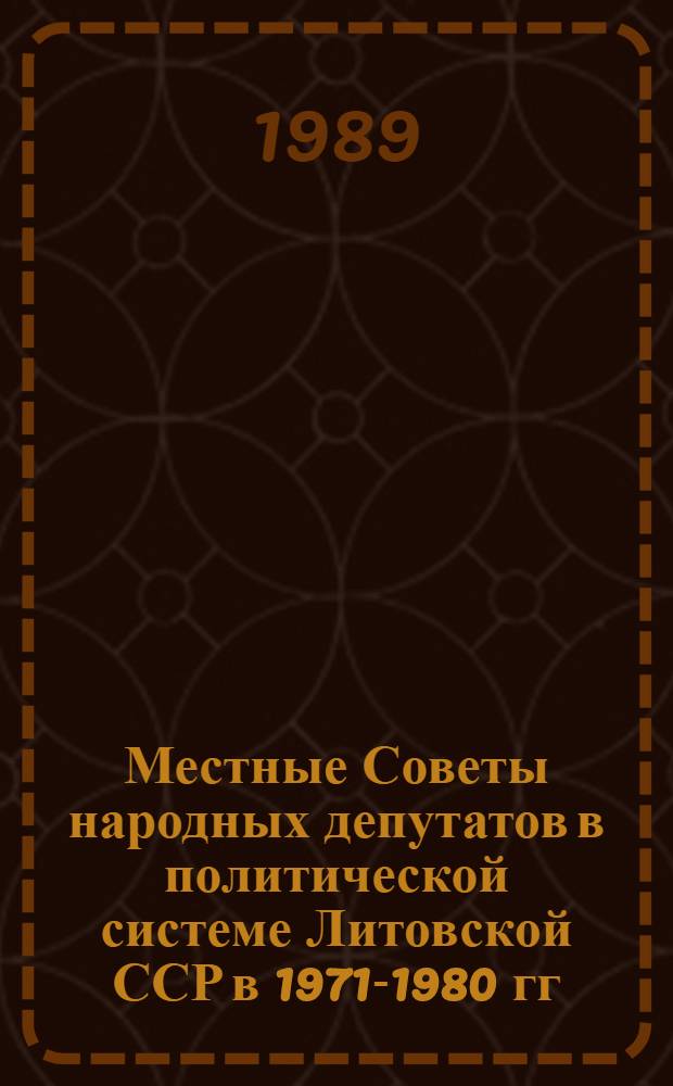 Местные Советы народных депутатов в политической системе Литовской ССР в 1971-1980 гг. : (На основе материалов Компартии Литвы) : Автореф. дис. на соиск. учен. степ. канд. ист. наук : (07.00.01)