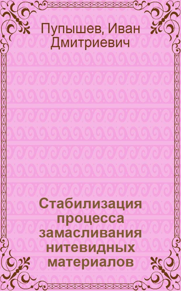 Стабилизация процесса замасливания нитевидных материалов