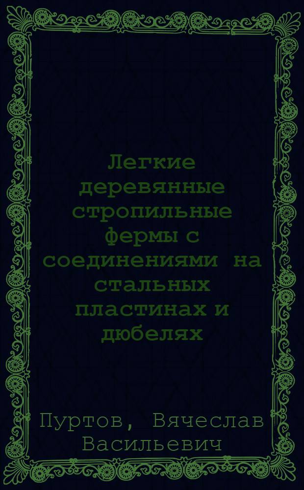 Легкие деревянные стропильные фермы с соединениями на стальных пластинах и дюбелях : Автореф. дис. на соиск. учен. степ. канд. техн. наук : (05.23.01)