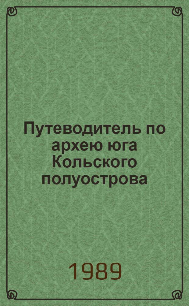Путеводитель по архею юга Кольского полуострова (участок Апатиты-Кандалакша) : Полевая конф. "Междунар. программа геол. коррекляции в СССР, 7-17 сент. 1989 г."