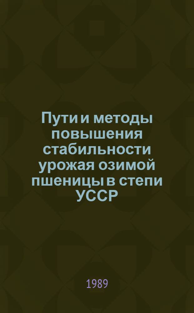 Пути и методы повышения стабильности урожая озимой пшеницы в степи УССР : Сб. науч. тр
