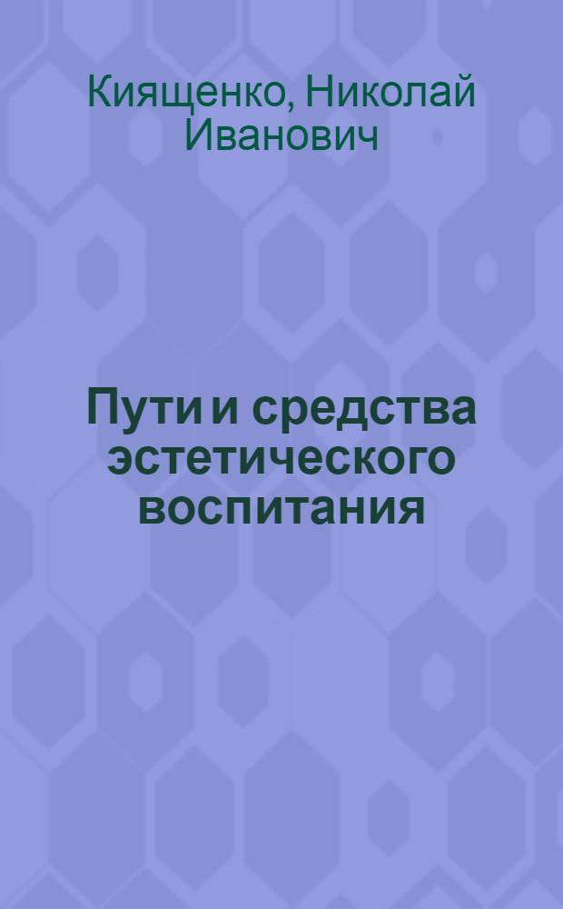 Пути и средства эстетического воспитания