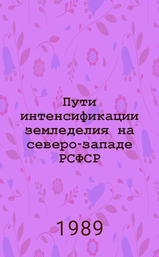 Пути интенсификации земледелия на северо-западе РСФСР : Межвуз. сб