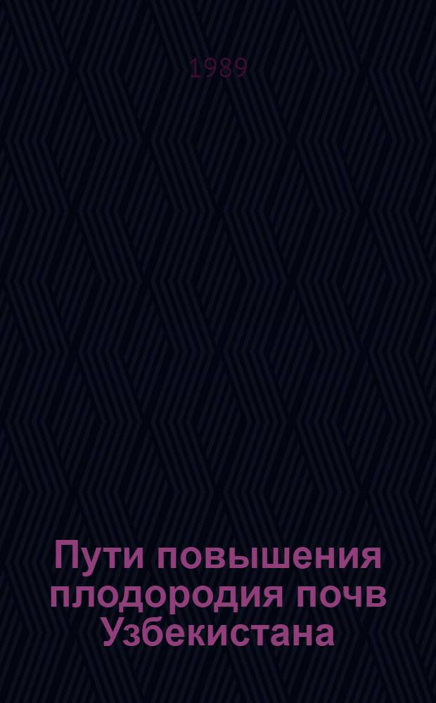 Пути повышения плодородия почв Узбекистана : Науч. тр