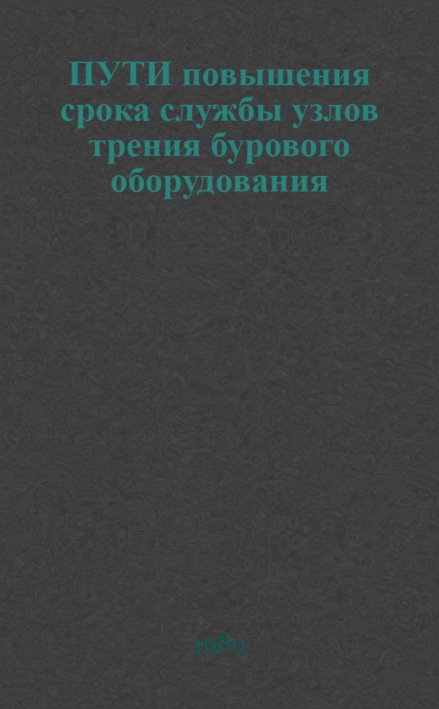 ПУТИ повышения срока службы узлов трения бурового оборудования