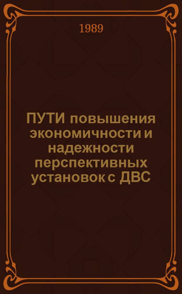 ПУТИ повышения экономичности и надежности перспективных установок с ДВС : Сб. ст