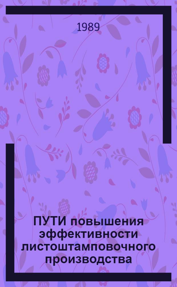 ПУТИ повышения эффективности листоштамповочного производства : Тез. докл. Науч.-техн. конф. штамповщиков Зап. Урала