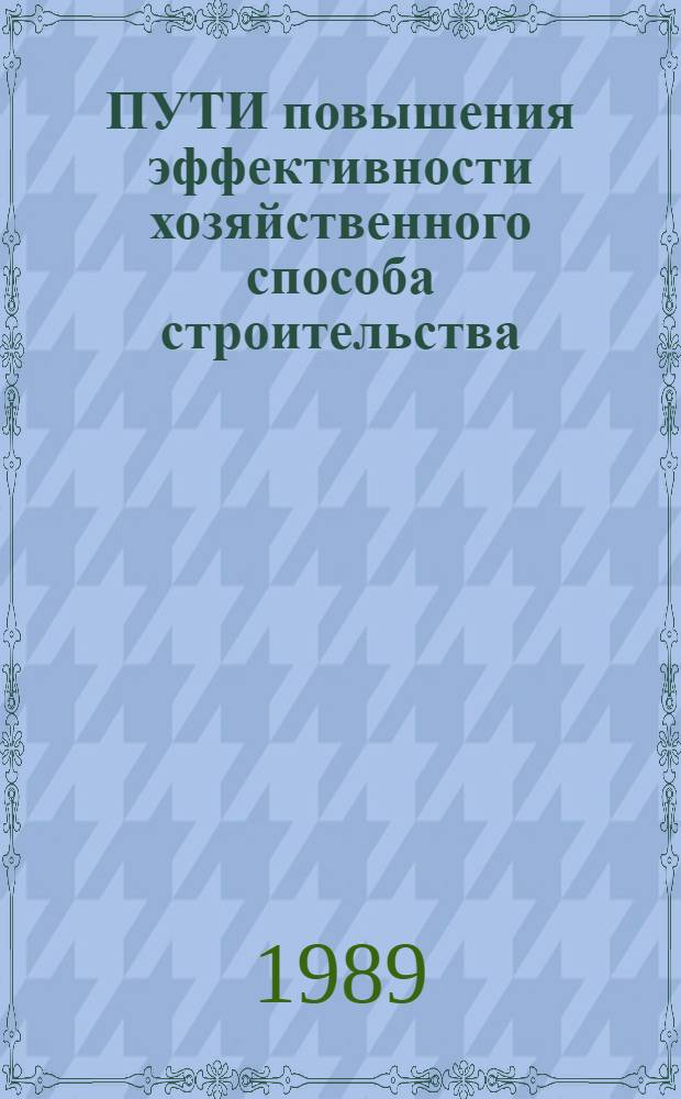 ПУТИ повышения эффективности хозяйственного способа строительства