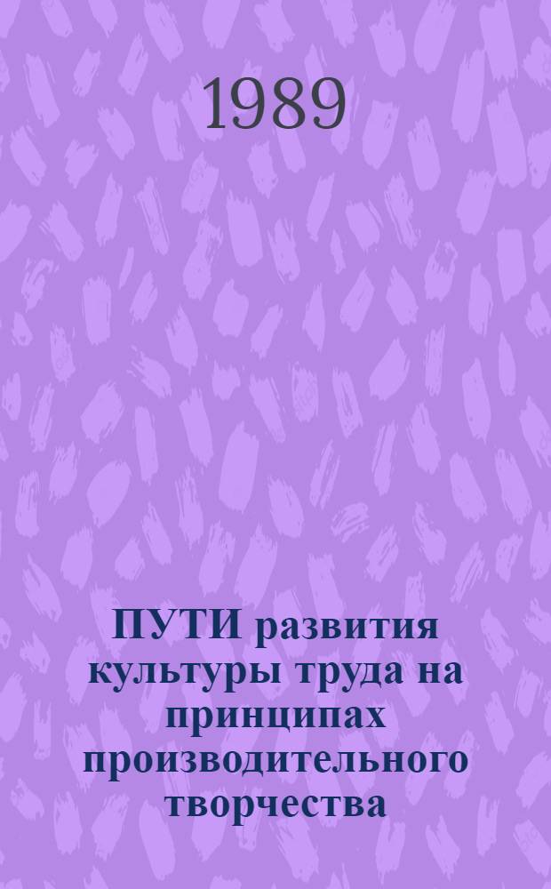 ПУТИ развития культуры труда на принципах производительного творчества : Метод. рекомендации