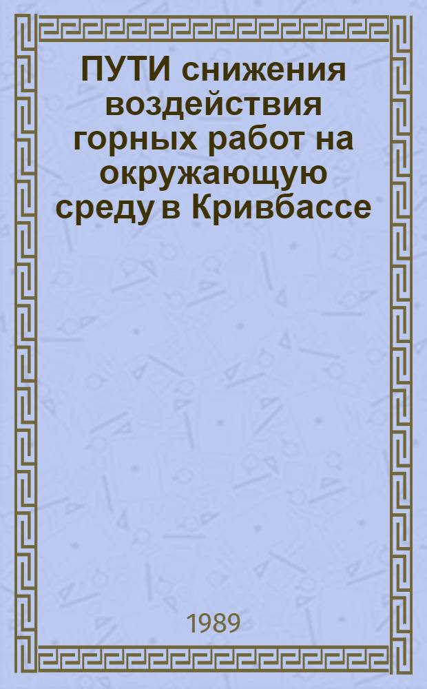ПУТИ снижения воздействия горных работ на окружающую среду в Кривбассе : Метод. рекомендации
