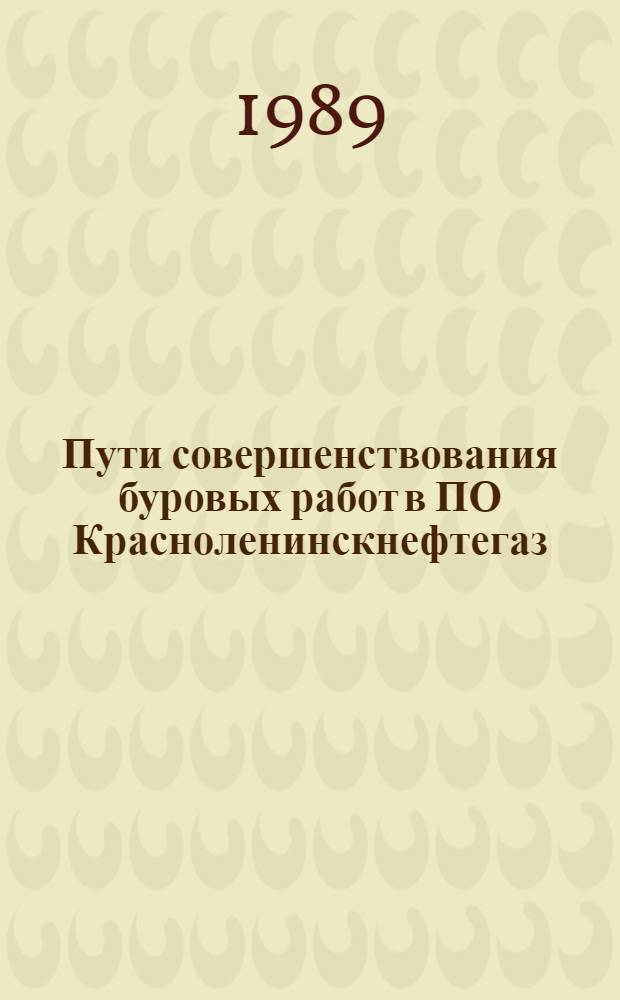 Пути совершенствования буровых работ в ПО Красноленинскнефтегаз