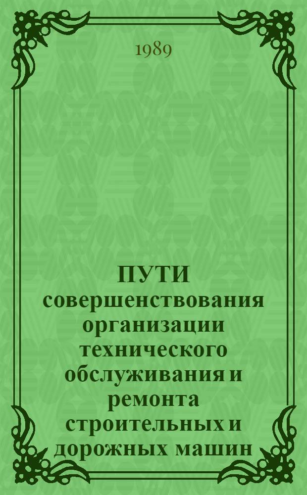 ПУТИ совершенствования организации технического обслуживания и ремонта строительных и дорожных машин