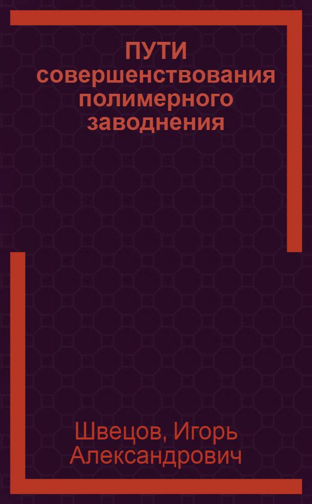 ПУТИ совершенствования полимерного заводнения