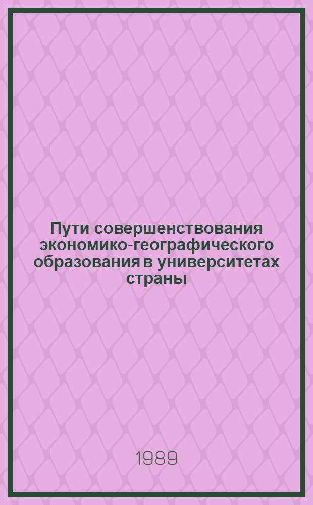 Пути совершенствования экономико-географического образования в университетах страны : Сб. ст.