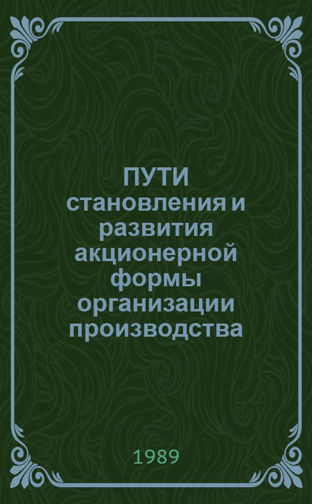 ПУТИ становления и развития акционерной формы организации производства