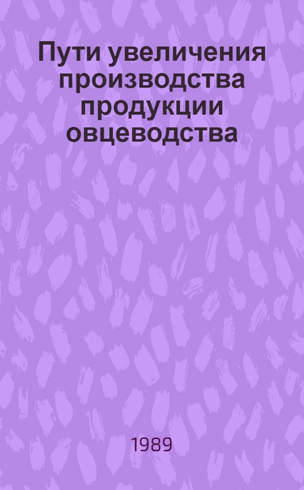 Пути увеличения производства продукции овцеводства : Сб. науч. тр