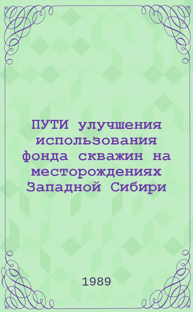 ПУТИ улучшения использования фонда скважин на месторождениях Западной Сибири