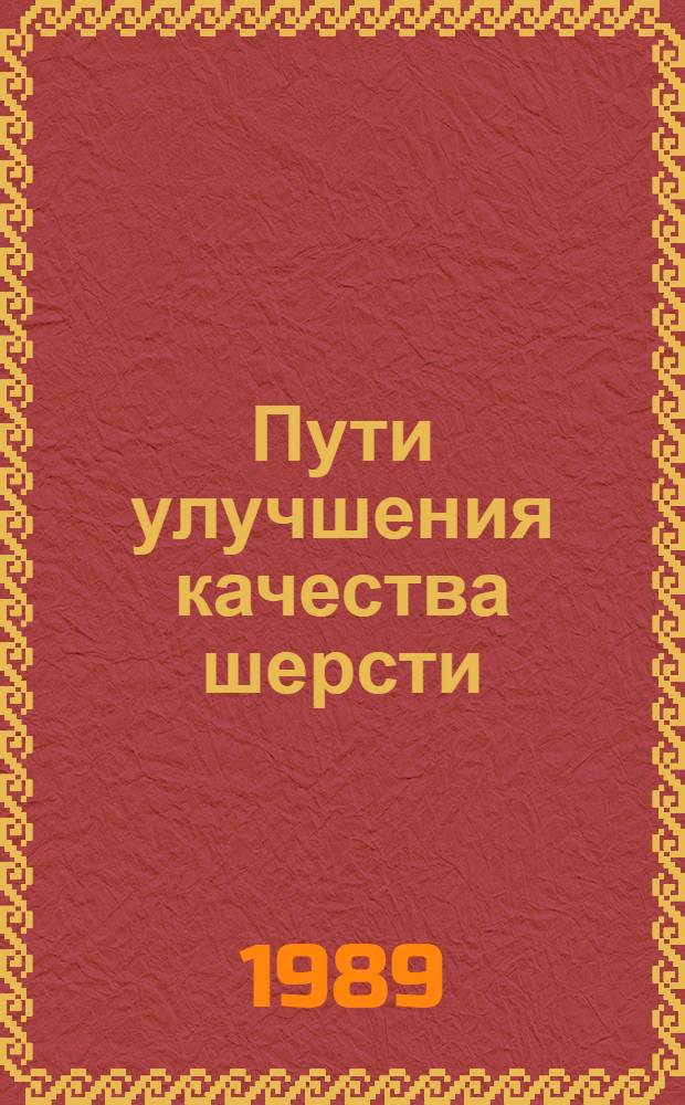 Пути улучшения качества шерсти