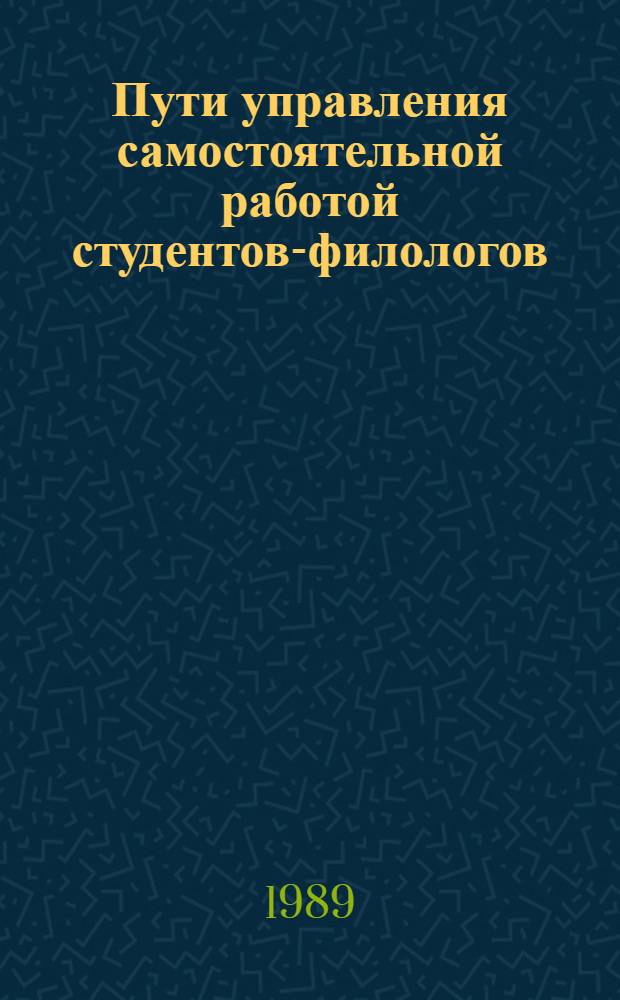 Пути управления самостоятельной работой студентов-филологов : (Метод. рекомендации)