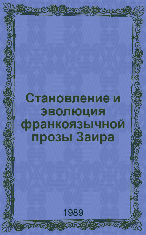 Становление и эволюция франкоязычной прозы Заира : Автореф. дис. на соиск. учен. степ. канд. филол. наук : (10.01.06)