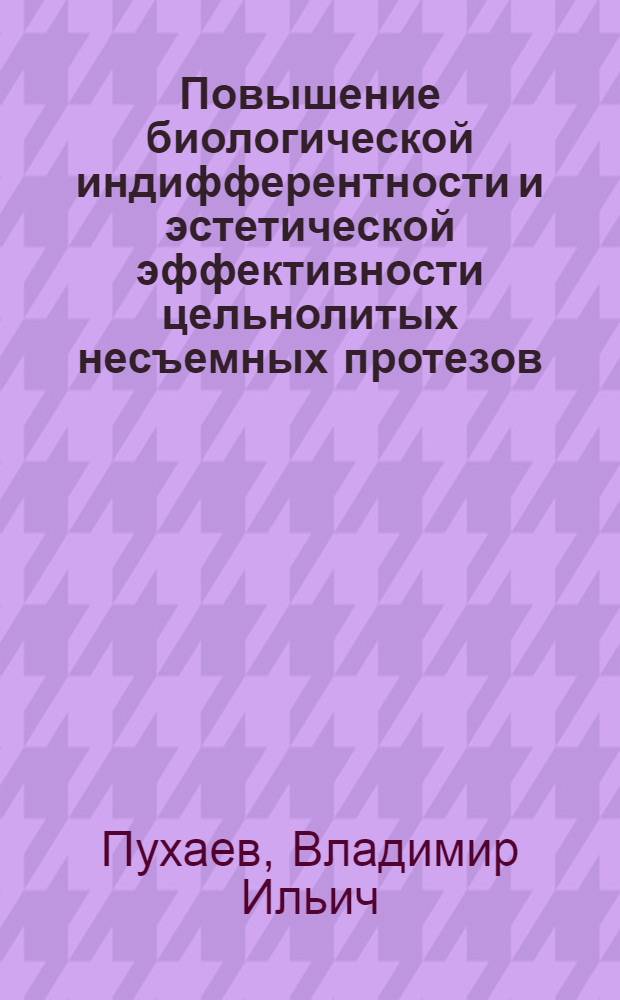 Повышение биологической индифферентности и эстетической эффективности цельнолитых несъемных протезов : Автореф. дис. на соиск. учен. степ. канд. мед. наук : (14.00.21)