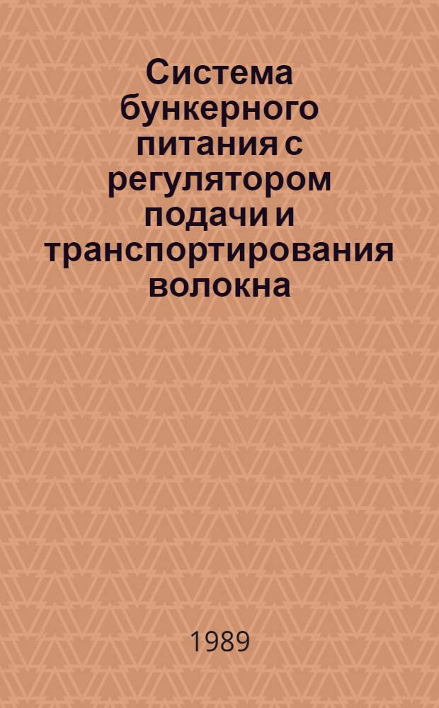 Система бункерного питания с регулятором подачи и транспортирования волокна : Автореф. дис. на соиск. учен. степ. канд. техн. наук : (05.02.13)