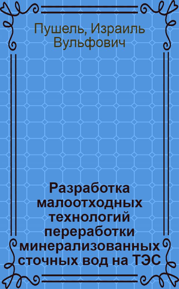 Разработка малоотходных технологий переработки минерализованных сточных вод на ТЭС : Автореф. дис. на соиск. учен. степ. канд. техн. наук : (05.14.14)