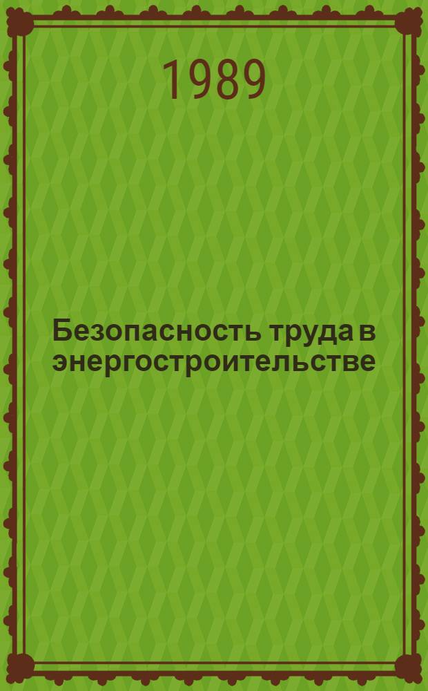Безопасность труда в энергостроительстве: допуск и контроль