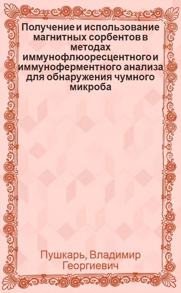 Получение и использование магнитных сорбентов в методах иммунофлюоресцентного и иммуноферментного анализа для обнаружения чумного микроба : Автореф. дис. на соиск. учен. степ. к. б. н