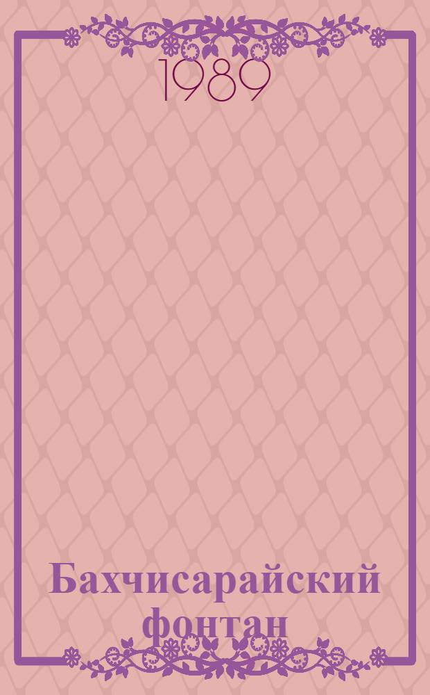 Бахчисарайский фонтан