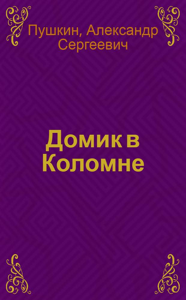 Домик в Коломне