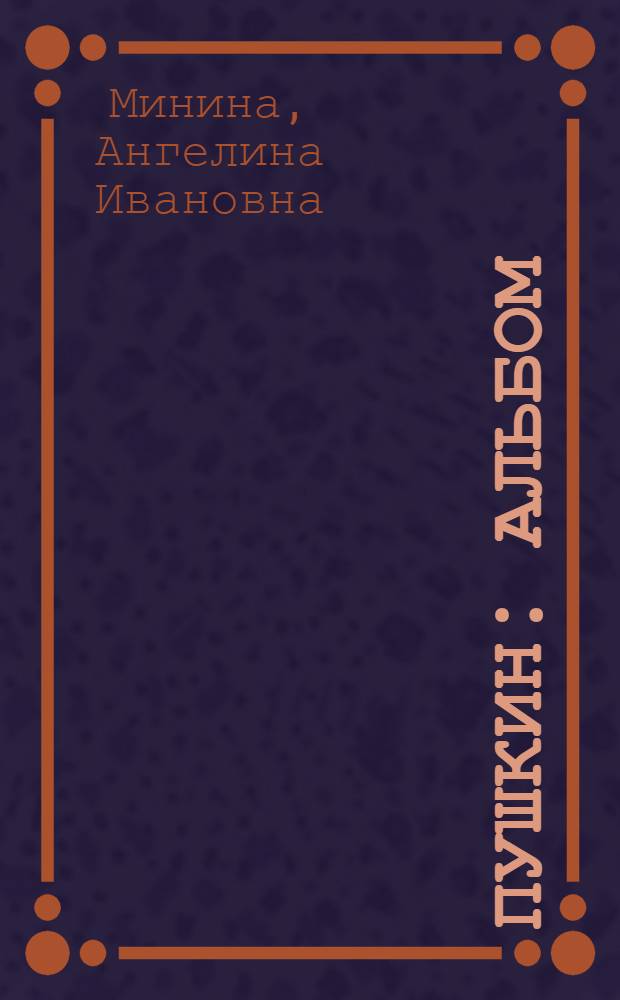 ПУШКИН : Альбом