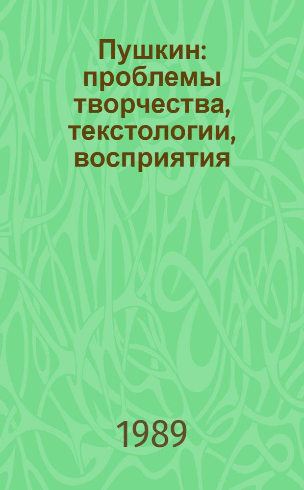 Пушкин: проблемы творчества, текстологии, восприятия : Сб. науч. тр