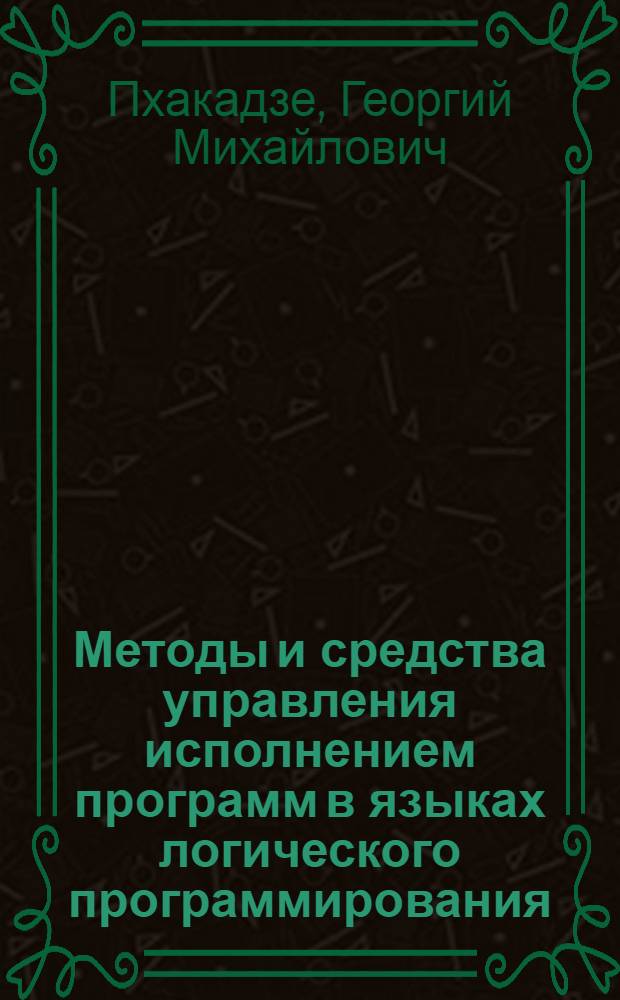 Методы и средства управления исполнением программ в языках логического программирования : Автореф. дис. на соиск. учен. степ. канд. физ.-мат. наук : (05.13.11)